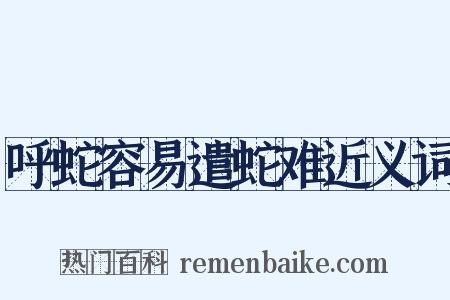 呼蛇容易遣蛇难近义词是什么意思的图片